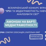 Амоніак на варті медіаграмотності