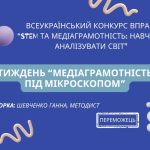 Тиждень «Медіаграмотність під мікроскопом»