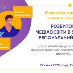 Запрошуємо до міжрегіонального онлайн-форуму «Розвиток медіаосвіти в Україні: регіональний вимір»