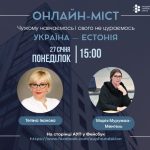 Онлайн-міст з Естонією. Марія Мурумаа-Менгель, 27 січня 2025, 15:00