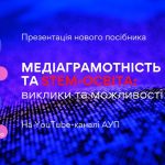 STEM та медіаграмотність: освіта, що змінює майбутнє. Запрошуємо на презентацію нового посібника від АУП