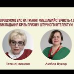 Медіамайстерність 4.0: викладання крізь призму штучного інтелекту. Запрошуємо на онлайн-тренінг!