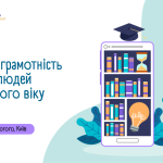 🎯 Медіаграмотність для людей третього віку