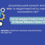 Потік медіаграмотності (STREAM Medialiteracy)