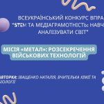 Місія «Метал»: розсекречення військових технологій