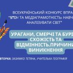 Урагани, смерчі  та бурі. Їх схожість та відмінність. Причини  виникнення