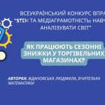 Як працюють сезонні знижки у торгівельних магазинах?