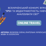 Оnline travel