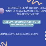 Лабораторія фейків проти розумних учнів