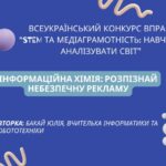 Інформаційна хімія: розпізнай небезпечну рекламу