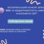 Руйнівники міфів