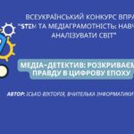 Медіа-детектив: розкриваємо правду в цифрову епоху