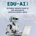 EDU-AI: методика використання ШІ для викладачів комунікативного циклу : практичний посібник