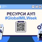 Ресурси АУП до Глобального тижня медіа та інформаційної грамотності - 2025