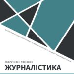 Журналістика: посібник. Штефан Рус-Моль; Танев Шульц