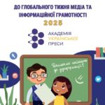 Ресурси до Глобального тижня медіа та інформаційної грамотності 2025