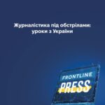 Журналістика під обстрілами: уроки з України: посібник