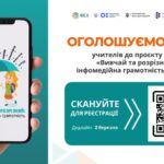 IREX запрошує освітян до участі у загальнонаціональному проєкті «Вивчай та розрізняй: інфомедійна грамотність в освіті»