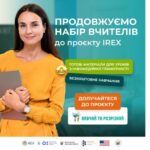 IREX продовжує приймати заявки від освітян, щоб долучитися до проєкту «Вивчай та розрізняй: інфомедійна грамотність в освіті»