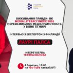 Виживання правди: як Media Literacy Index 2026 переосмислює медіаграмотність у війні та мирі. Запрошуємо на інтерв’ю з фінським експертом Лаурі Палсою.