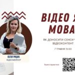 Академія української преси запрошує на вебінар «Відео як мова: як доносити сенси через відеоконтент»
