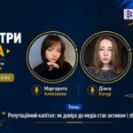 Запрошуємо на вебінар «Репутаційний капітал: як довіра до медіа стає активом і зброєю»