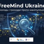 Запрошуємо до участі у тренінговому проєкті АУП – «FreeMind Ukraine: молодь і громади проти маніпуляцій»